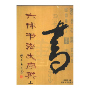 Lục Thể Thư Pháp Đại Tự Điển - Hán văn - 2461 trang