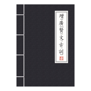 Tăng Quảng Hiền Văn Cổ Huấn (Đối chiếu Hán - Việt kèm diễn giải quốc ngữ) 122 trang