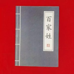 Bách Gia Tính (Đối chiếu Hán - Việt)