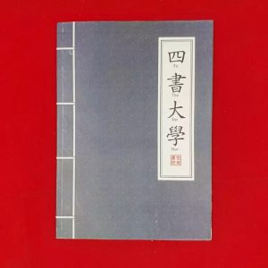 Tứ Thư - Đại Học (Tăng Tử) (Đối chiếu Hán - Việt kèm diễn giải quốc ngữ)