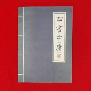 Tứ Thư - Trung Dung (Tử Tư) (Đối chiếu Hán - Việt kèm diễn giải quốc ngữ)